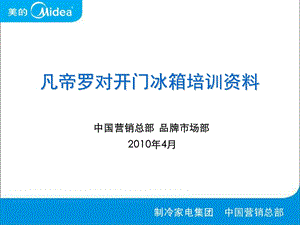 凡帝罗对开门全系列培训资料【稀缺资源路过别错过】 .ppt