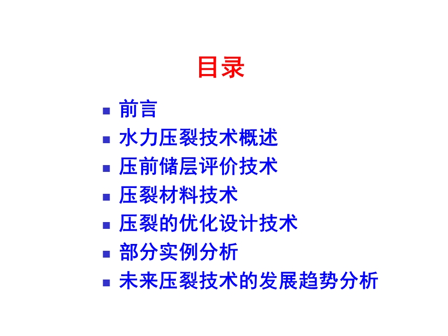 低渗透油气藏水力压裂工艺技(1).ppt_第2页