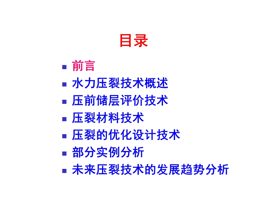 低渗透油气藏水力压裂工艺技(1).ppt_第3页