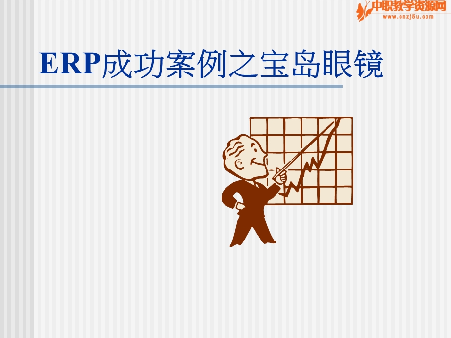 ERP成功案例之宝岛眼镜.ppt_第1页