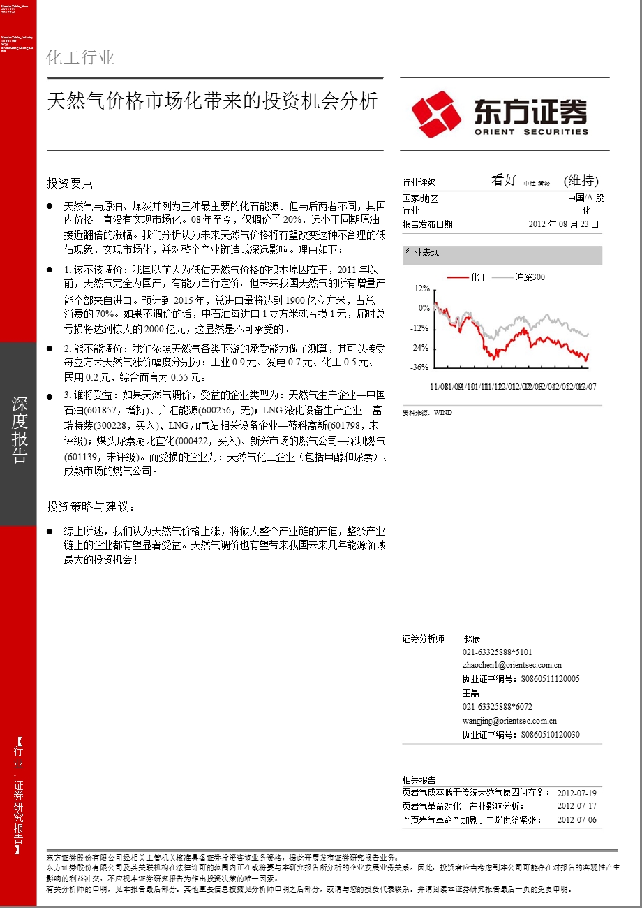 化工行业深度报告：天然气价格市场化带来的投资机会分析-2012-08-25.ppt_第1页