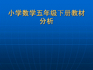 新课标人教版小学数学五年级下册教材分析.ppt