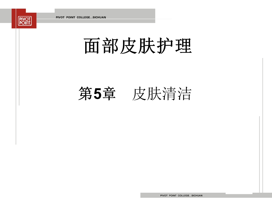 面部皮肤护理知识讲座 第五讲.ppt.ppt_第1页