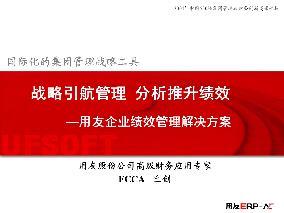 用友企业绩效管理解决方案(1).ppt_第1页