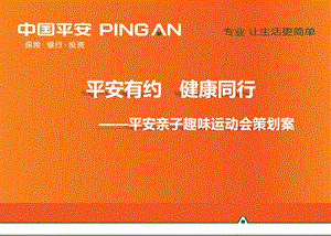 2011年厦门平安保险VIP客户家庭”平安有约、健康同行“平安亲子趣味运动会策划案(1).ppt