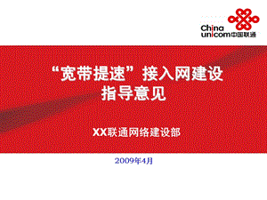 联通宽带提速接入网建设指导意见(1).ppt