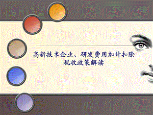 高新技术企业、研发费用加计扣除税收政策解读(1).ppt