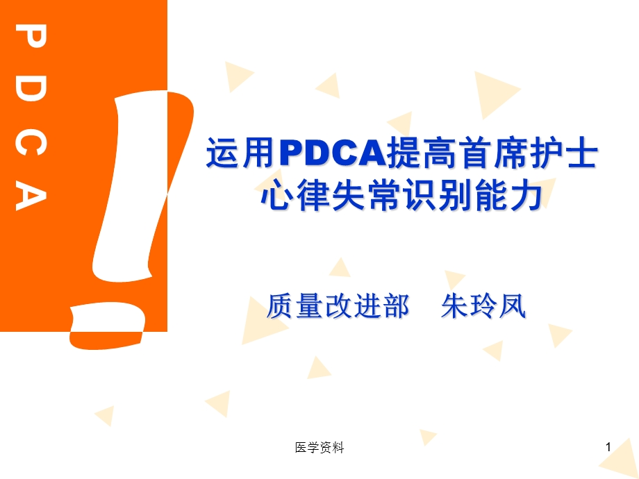 【精品论文】运用PDCA提高首席护士心律失常识别能力.ppt_第1页