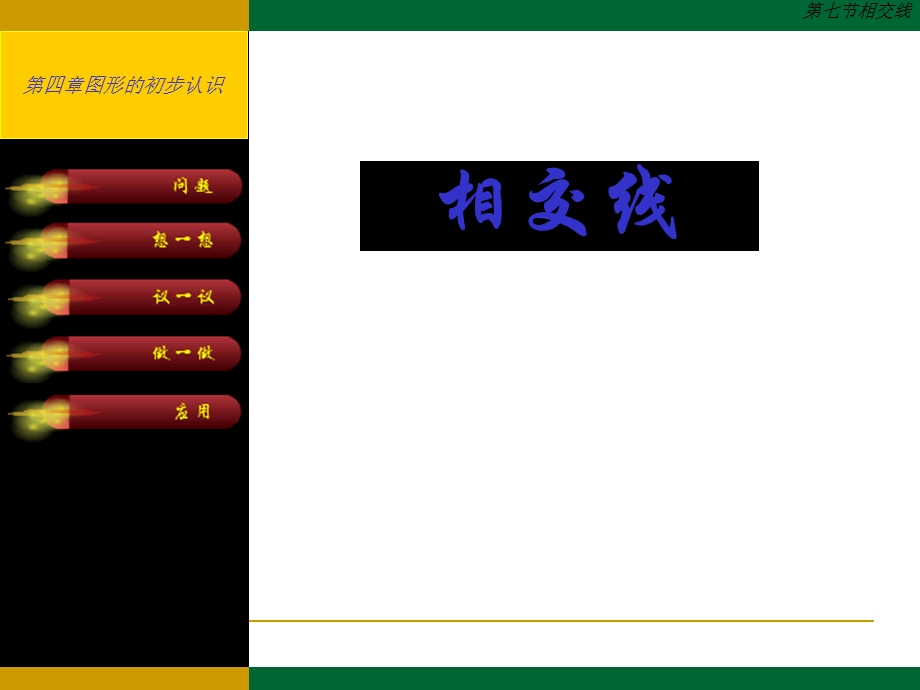 人教版初中数学七年级下册课件：《相交线》课件.ppt_第1页