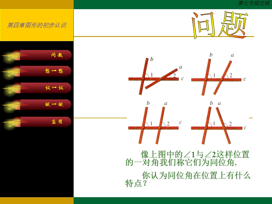 人教版初中数学七年级下册课件：《相交线》课件.ppt_第2页