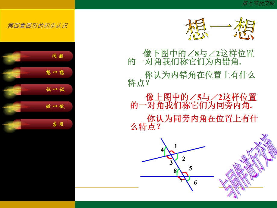 人教版初中数学七年级下册课件：《相交线》课件.ppt_第3页