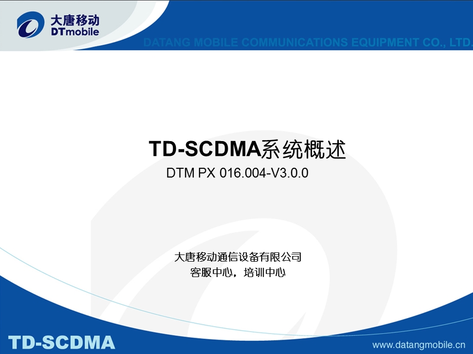 TD-SCDMA系统概述.ppt_第1页