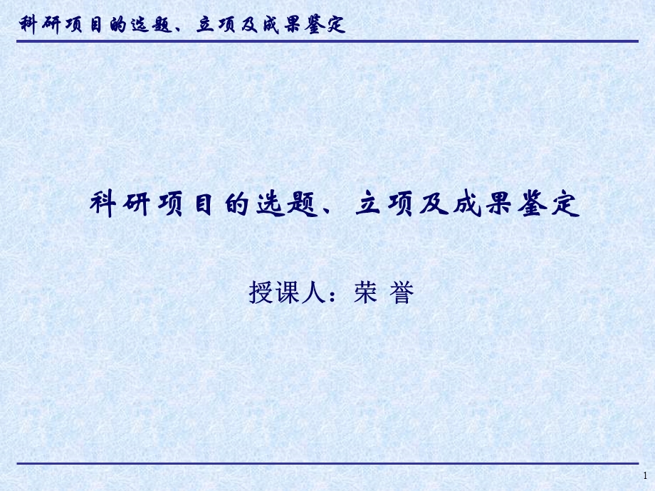 本科科研既能训练讲座之科研项目的选题、立项及成果鉴定(1).ppt_第1页