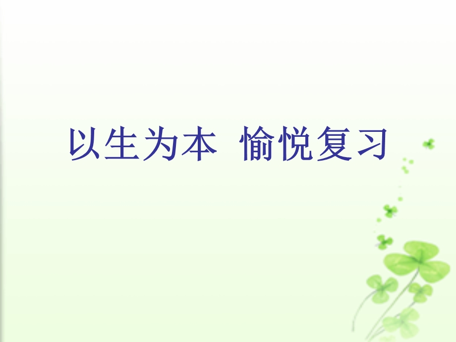 中考英语复习研讨会交流材料：初三英语复习的一点探索（有文本稿） (2).ppt_第1页