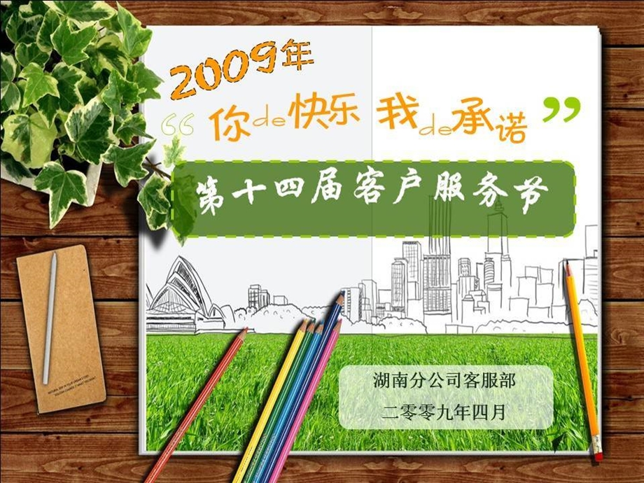 你的快乐我的承诺中国平安保险公司年客服节活动方案(1).ppt_第1页