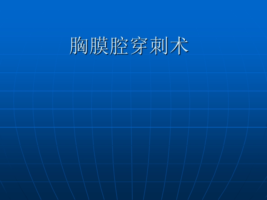 胸膜腔穿刺术.ppt_第1页