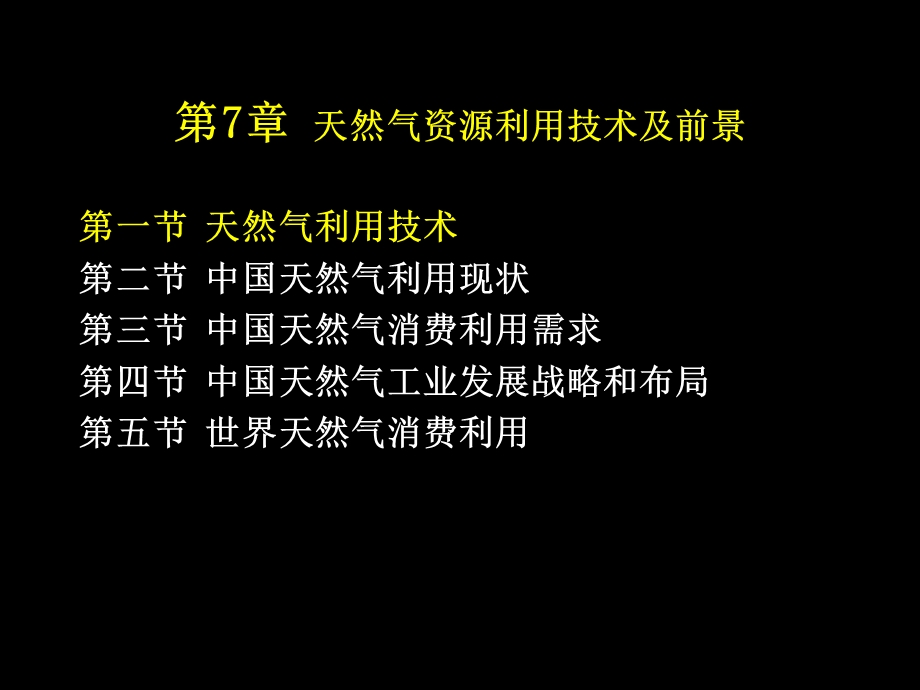 天然气地质学第7章 天然气资源利用技术及前景(2).ppt_第2页