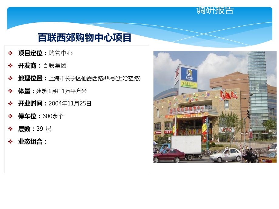 上海百联西郊购物中心市场调查.ppt_第1页