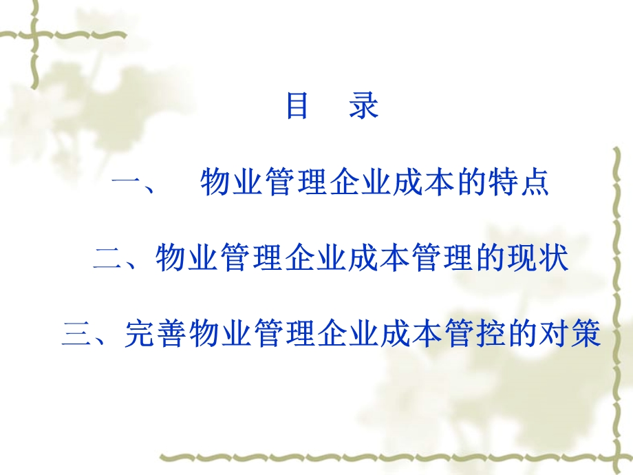 2012物业管理企业成本的特点及管控.ppt_第2页