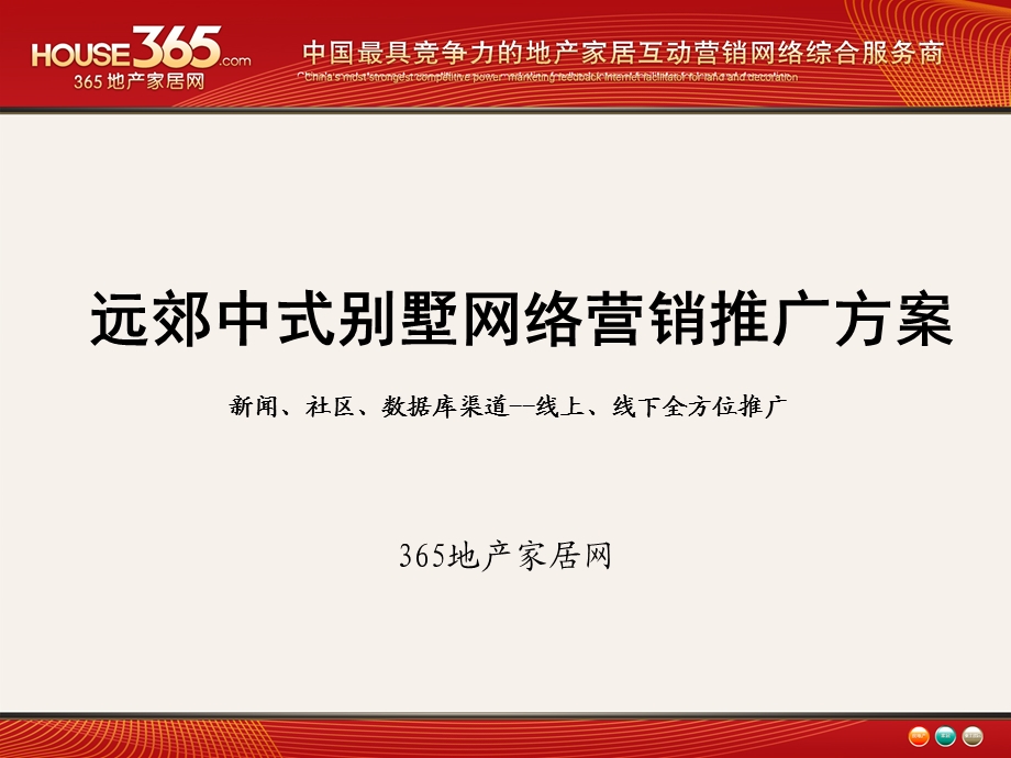 365地产家居网2009年远郊中式别墅网络营销推广方案.ppt_第2页