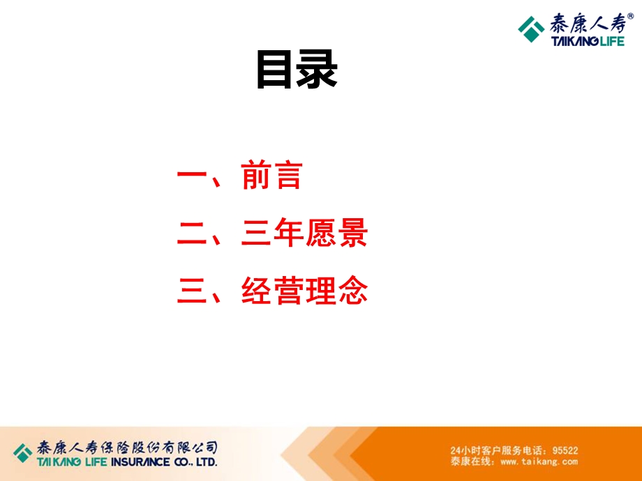 保险公司前瞻会讲话(未用版).ppt_第2页