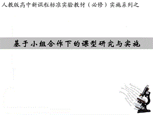 人教版高中新课程标准实验教材（必修）实施系列之基于小组合作下的课型研究与实施.ppt