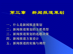 新闻报道策划.ppt