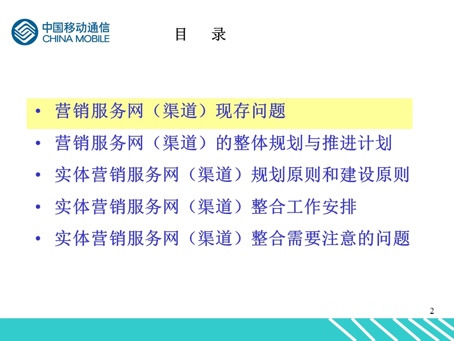 中国移动营销渠道管理.ppt_第2页