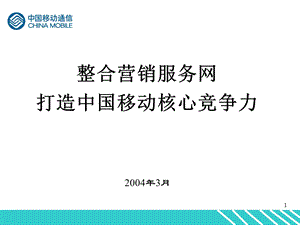 中国移动营销渠道管理.ppt