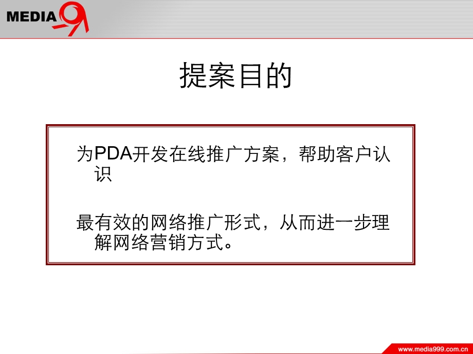 中国联通网络营销在线推广策略.ppt_第2页