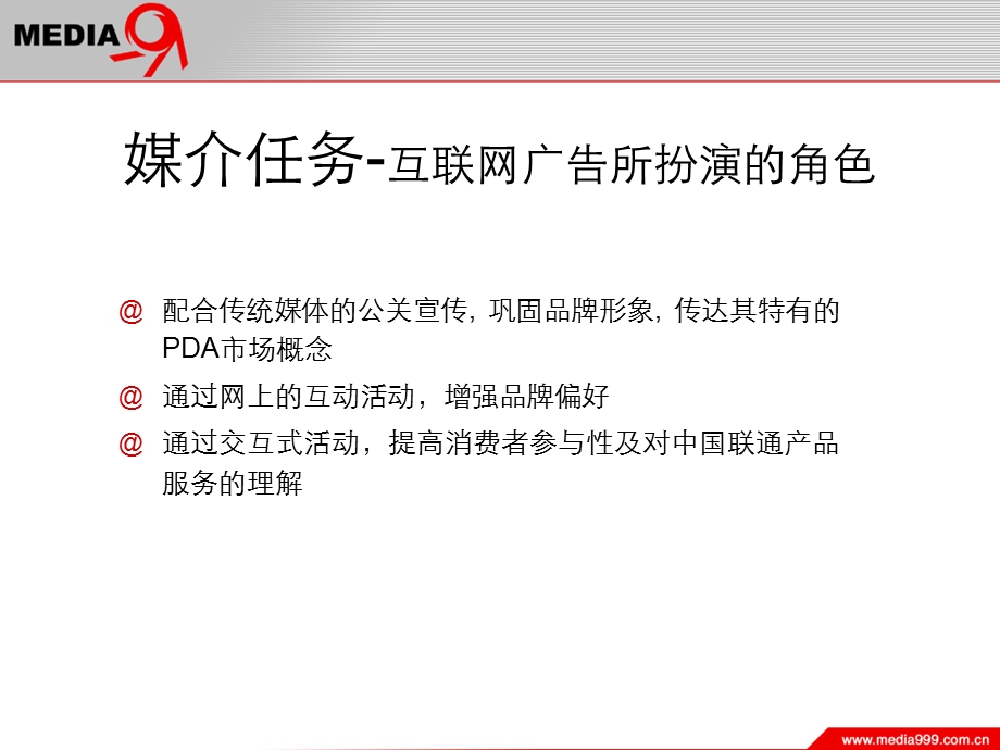 中国联通网络营销在线推广策略.ppt_第3页