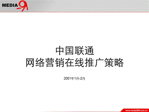 中国联通网络营销在线推广策略.ppt