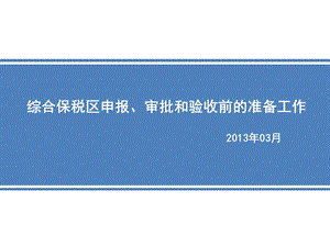 综合保税区申报审批和验收前的准备工作.ppt