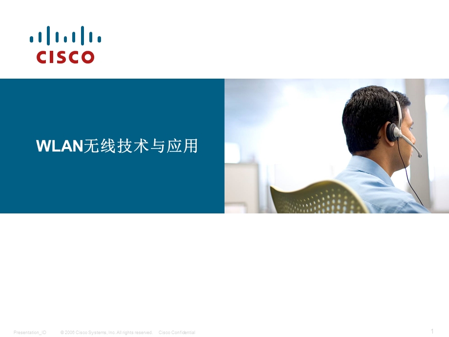 cisco关于wlan无线技术与应用运营的解决方案.ppt_第1页