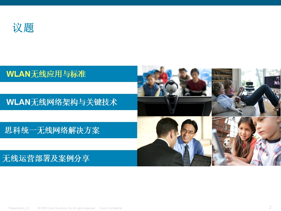 cisco关于wlan无线技术与应用运营的解决方案.ppt_第2页