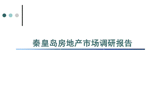 秦皇岛房地产市场调研分析报告.ppt