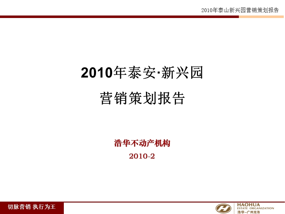 2010年泰安·新兴园营销策划报告84p.ppt_第1页