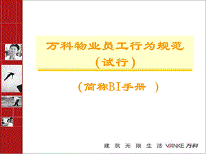 【广告策划-PPT】万科物业规范.ppt