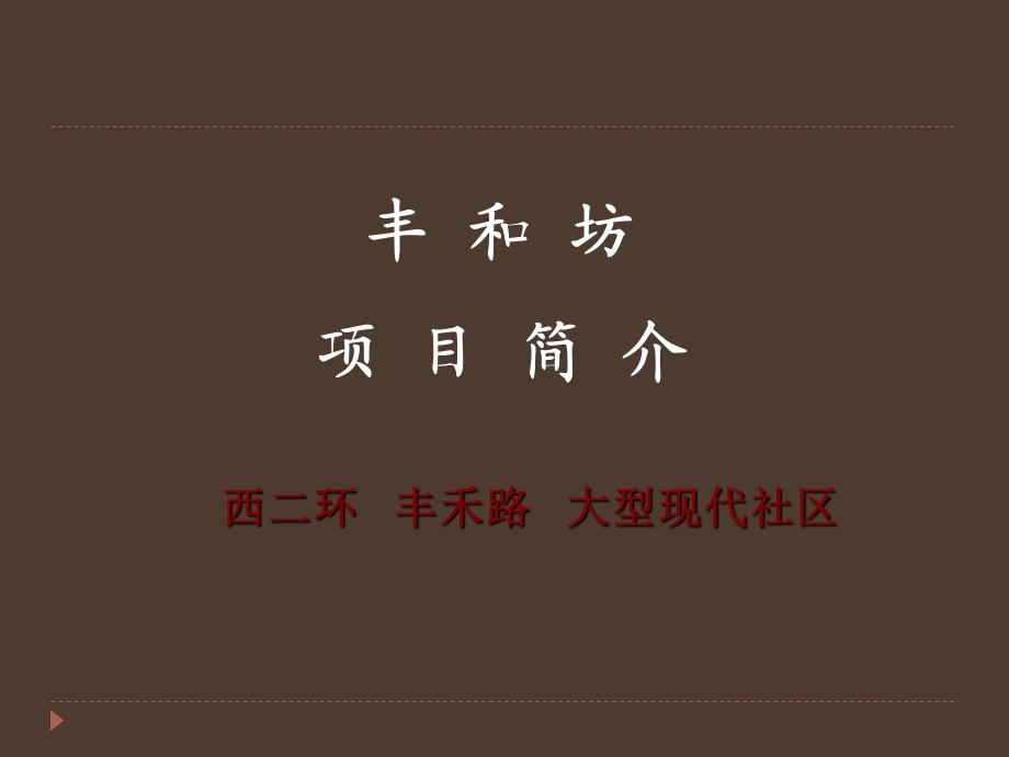 2010西安丰和坊项目简介(1).ppt_第1页