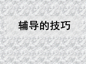 保险公司培训：辅导的技巧.ppt