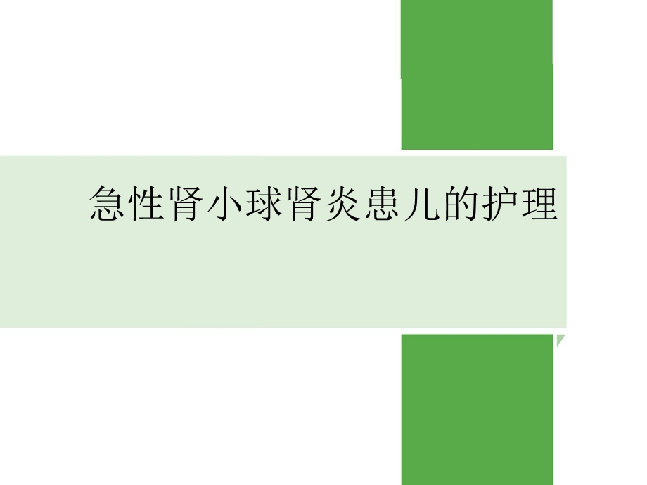 急性肾小球肾炎.ppt_第1页