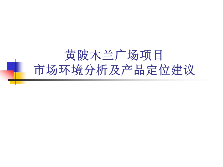 黄陂木兰广场项目市场环境分析及产品定位建议.ppt_第1页