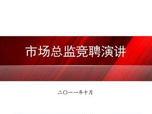 市场总监竞聘演讲ppt.ppt