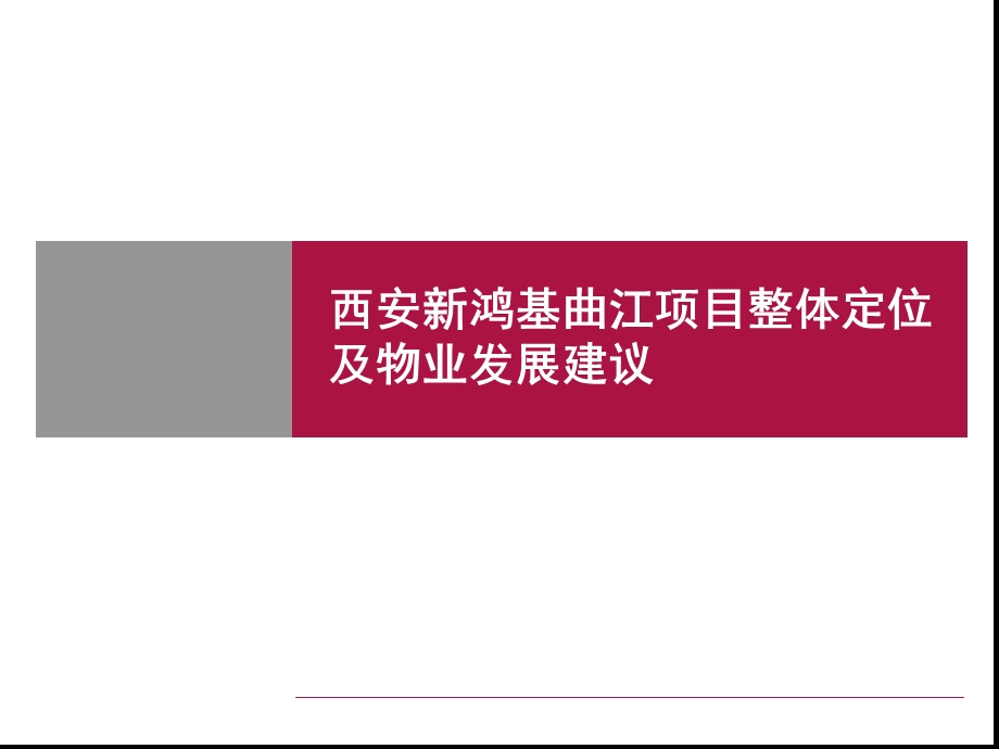 新鸿基曲江项目整体定位物业发展建议 2007-135页(1).ppt_第1页