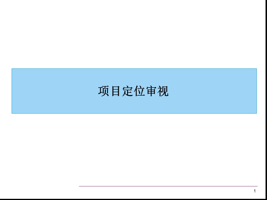 新鸿基曲江项目整体定位物业发展建议 2007-135页(1).ppt_第2页