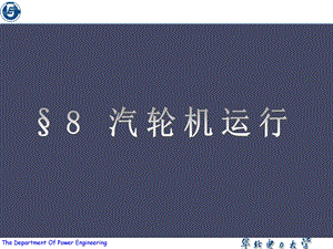 汽轮机自动调节和保护原理 汽轮机基本知识培训汽轮机运行(1).ppt