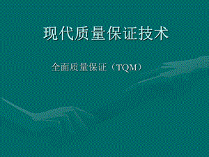 现代质量保证技术讲座PPT.ppt