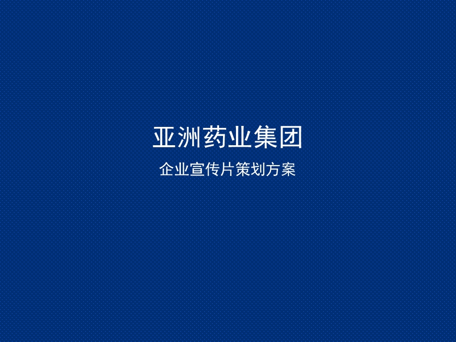 亚洲药业宣传片方案绿叶版b.ppt_第1页