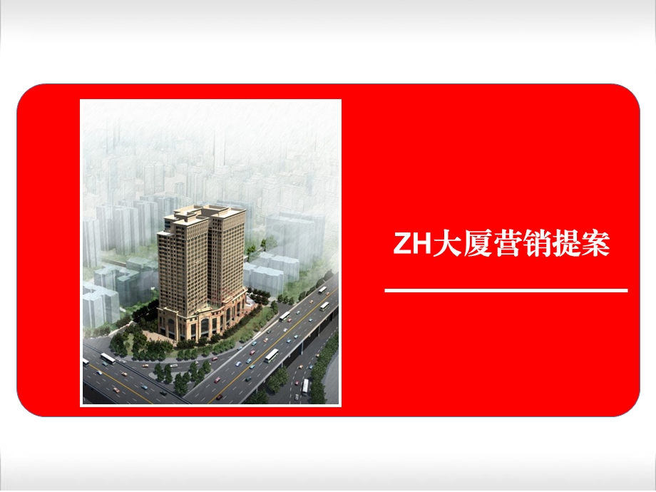 星城ZH大厦物业调整建议及营销工作提案.ppt_第1页