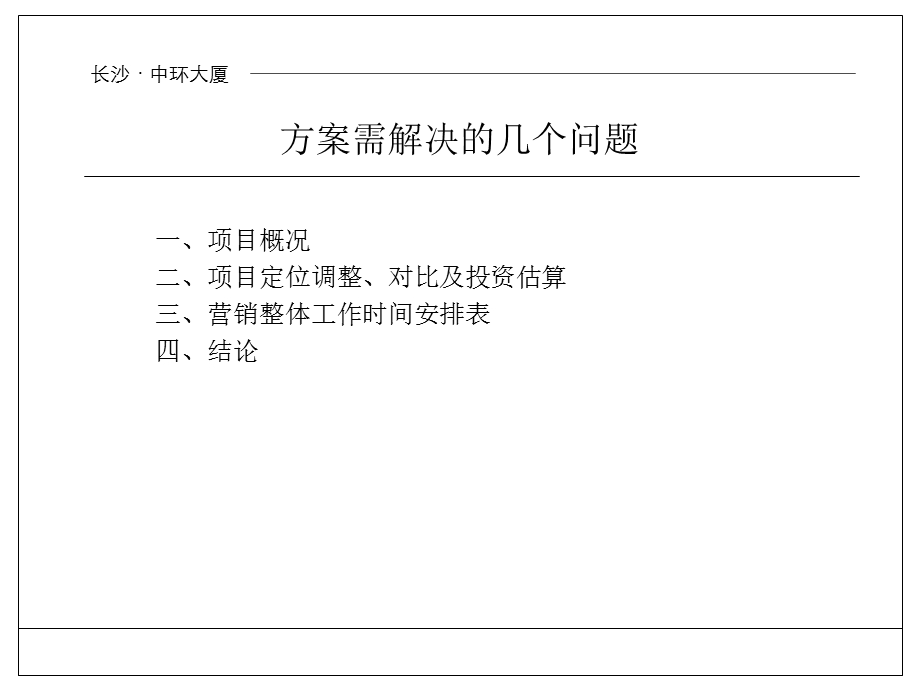 星城ZH大厦物业调整建议及营销工作提案.ppt_第2页